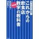 これからの飲食店 数字の教科書―最新版 脱・どんぶり勘定!(DO BOOKS) [単行本]
