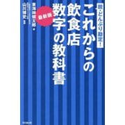 これからの飲食店 数字の教科書―最新版 脱・どんぶり勘定!(DO BOOKS) [単行本]