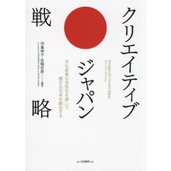クリエイティブ・ジャパン戦略―文化産業の活性化を通して豊かな日本を創出する [単行本]
