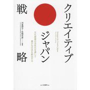 クリエイティブ・ジャパン戦略―文化産業の活性化を通して豊かな日本を創出する [単行本]