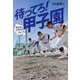 待ってろ!甲子園―青鳥特別支援学校ベースボール部の挑戦(ポプラ社ノンフィクション) [単行本]