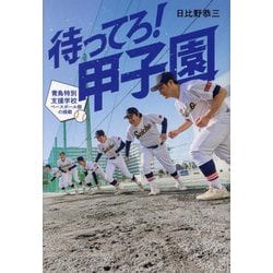 待ってろ!甲子園―青鳥特別支援学校ベースボール部の挑戦(ポプラ社ノンフィクション) [単行本]