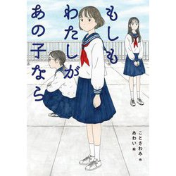 もしもわたしがあの子なら(ノベルズ・エクスプレス) [単行本]