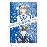 ひみつの相関図ノート [単行本]