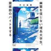 幽霊を信じない理系大学生、霊媒師のバイトをする(新潮文庫nex) [文庫]