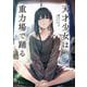 天才少女は重力場で踊る(新潮文庫nex) [文庫]