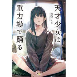 天才少女は重力場で踊る(新潮文庫nex) [文庫]