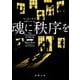 魂に秩序を(新潮文庫) [文庫]
