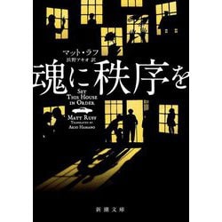 魂に秩序を(新潮文庫) [文庫]