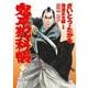 コミック 鬼平犯科帳122 [単行本]