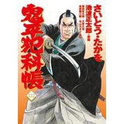 コミック 鬼平犯科帳122 [単行本]