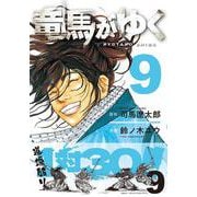 竜馬がゆく 9 [コミック]