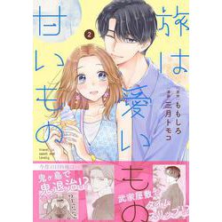 旅は愛いもの甘いもの 2 [単行本]