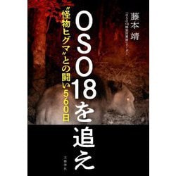 OSO18を追え―"怪物ヒグマ"との闘い560日 [単行本]