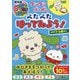ワンワン・ぽぅぽとぺたぺたはってみよう!―1・2歳から(NHKいないいないばあっ!―いっしょにあそぼ!!〈6〉) [単行本]