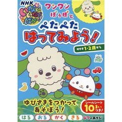 ワンワン・ぽぅぽとぺたぺたはってみよう!―1・2歳から(NHKいないいないばあっ!―いっしょにあそぼ!!〈6〉) [単行本]