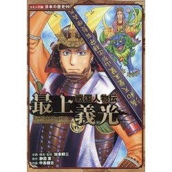 戦国人物伝 最上義光(コミック版日本の歴史) [全集叢書]