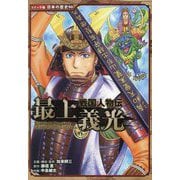 戦国人物伝 最上義光(コミック版日本の歴史) [全集叢書]