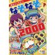 頭がよくなる!!なぞなぞ2000(ひらめき★ゲームワールド) [単行本]