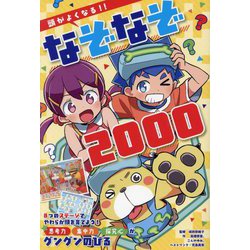 頭がよくなる!!なぞなぞ2000(ひらめき★ゲームワールド) [単行本]