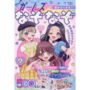 頭がよくなる!!ガールズなぞなぞ(ひらめき★ゲームワールド) [単行本]