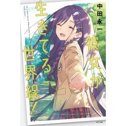彼女が生きてる世界線! [単行本]
