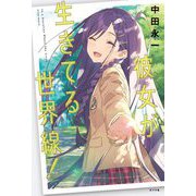 彼女が生きてる世界線! [単行本]