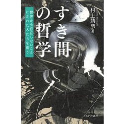 すき間の哲学―世界から存在しないことにされた人たちを掬う [単行本]