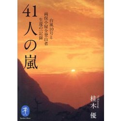 41人の嵐―台風10号と両俣小屋全登山者生還の一記録(ヤマケイ文庫) [文庫]