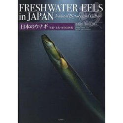 日本のウナギ―生態・文化・保全と図鑑 [単行本]