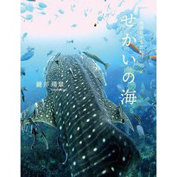 せかいの海―地球海中景色紀行 [単行本]