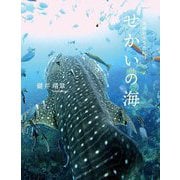 せかいの海―地球海中景色紀行 [単行本]