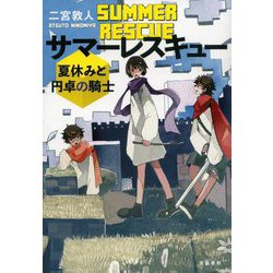 サマーレスキュー―夏休みと円卓の騎士 [単行本]