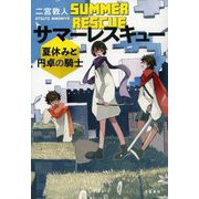 サマーレスキュー―夏休みと円卓の騎士 [単行本]
