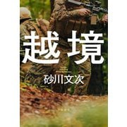 越境 [単行本]