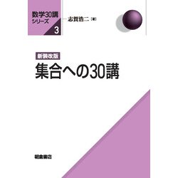 新装改版 集合への30講 新装改版 (数学30講シリーズ<3>) [全集叢書]