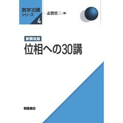 新装改版 位相への30講 新装改版 (数学30講シリーズ<4>) [全集叢書]