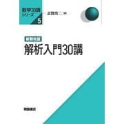 新装改版 解析入門30講 新装改版 (数学30講シリーズ<5>) [全集叢書]