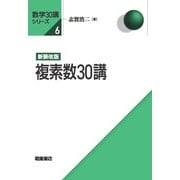 新装改版 複素数30講 新装改版 (数学30講シリーズ<6>) [全集叢書]