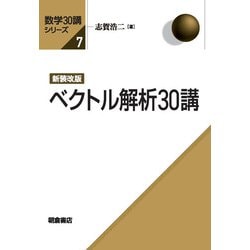 新装改版 ベクトル解析30講 新装改版 (数学30講シリーズ<7>) [全集叢書]