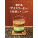 進化系「アイスコーヒー」の技術とメニュー―エスプレッソ、コールドブリュー、ドリップコーヒー、フローズンコーヒー、コーヒーカクテル…。 [単行本]