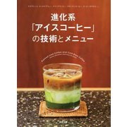 進化系「アイスコーヒー」の技術とメニュー―エスプレッソ、コールドブリュー、ドリップコーヒー、フローズンコーヒー、コーヒーカクテル…。 [単行本]