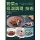 野菜の低温調理技術―今までにない食感・味わいの野菜料理が作れ、精進料理、ベジタリアン料理にも対応 [単行本]