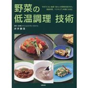 野菜の低温調理技術―今までにない食感・味わいの野菜料理が作れ、精進料理、ベジタリアン料理にも対応 [単行本]