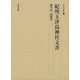 紀州玉津島神社文書(日本史史料叢刊) [全集叢書]