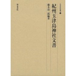 紀州玉津島神社文書(日本史史料叢刊) [全集叢書]