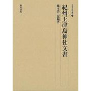 日本史史料叢刊７　紀州玉津島神社文書(日本史史料叢刊) [全集叢書]