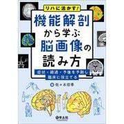 リハに活かす!機能解剖から学ぶ脳画像の読み方―症状・経過・予後を予測し臨床に役立てる [単行本]