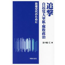 追撃自民党大軍拡・腐敗政治―政権交代のために [単行本]