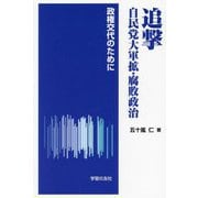 追撃自民党大軍拡・腐敗政治―政権交代のために [単行本]